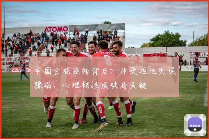 中国金花逆转背后:非受迫性失误骤减,心理韧性成破局关键