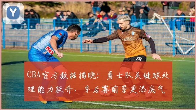 CBA官方数据揭晓:勇士队关键球处理能力跃升,季后赛前景更添底气