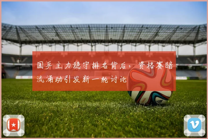 国乒主力稳守排名背后，资格赛暗流涌动引发新一轮讨论 - 虎扑体育