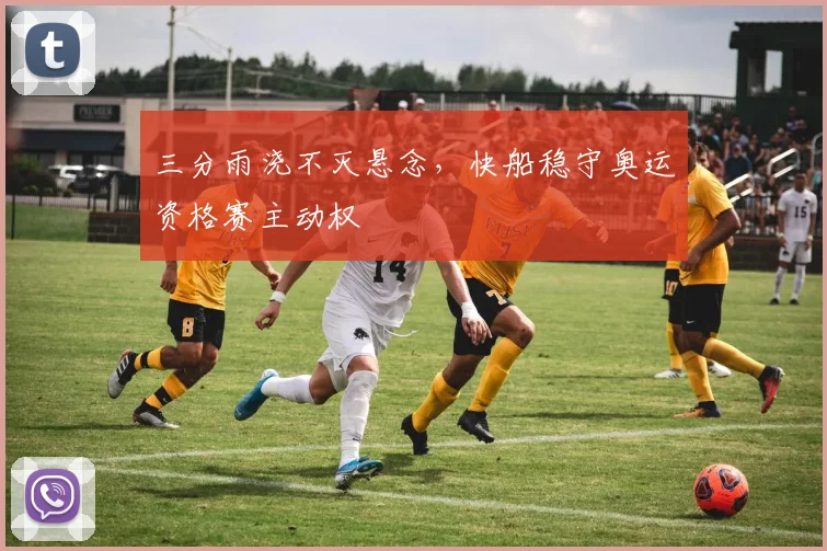 三分雨浇不灭悬念,快船稳守奥运资格赛主动权
