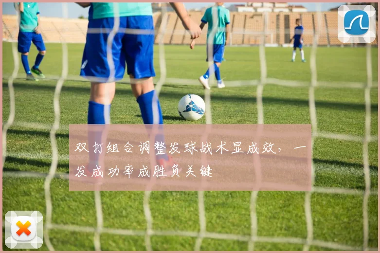 双打组合调整发球战术显成效，一发成功率成胜负关键 - 虎扑体育