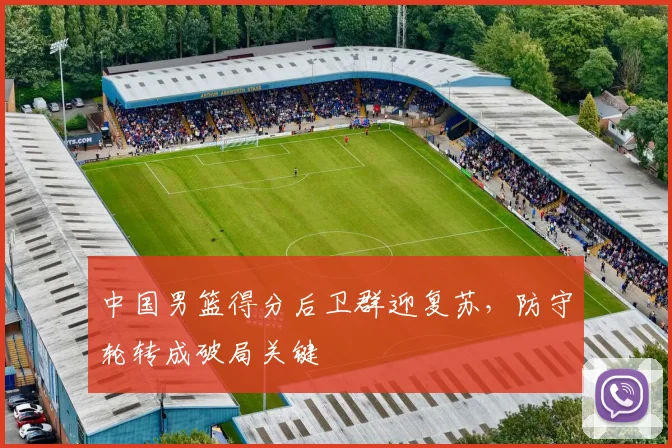 中国男篮得分后卫群迎复苏,防守轮转成破局关键