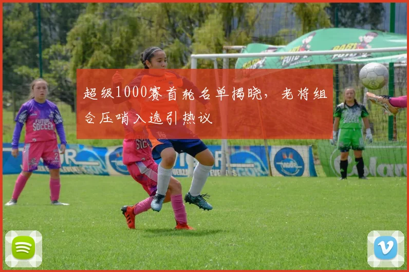 超级1000赛首轮名单揭晓,老将组合压哨入选引热议