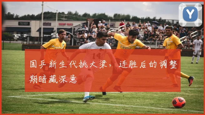 国乒新生代挑大梁，连胜后的调整期暗藏深意 - 虎扑体育
