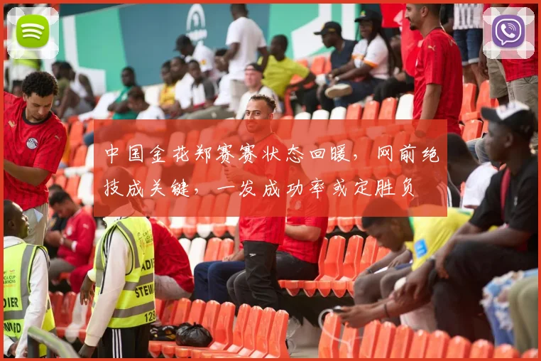 中国金花郑赛赛状态回暖，网前绝技成关键，一发成功率或定胜负